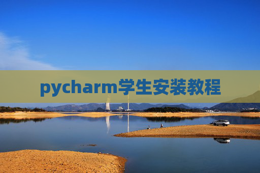 pycharm学生安装教程