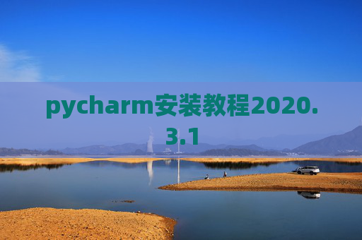 pycharm安装教程2020.3.1