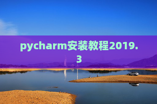 pycharm安装教程2019.3