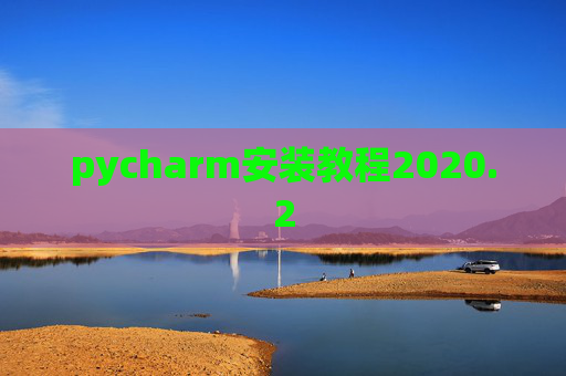 pycharm安装教程2020.2