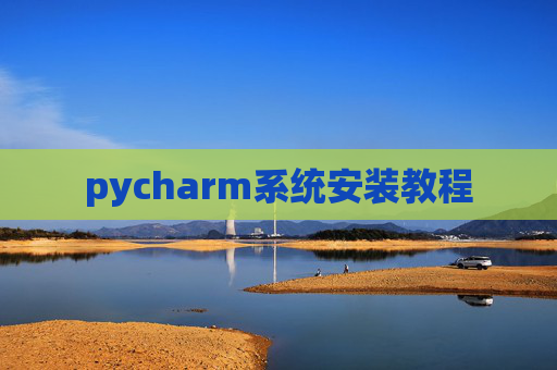 pycharm系统安装教程