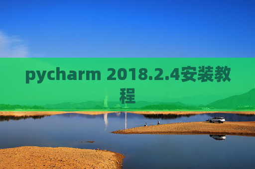 pycharm 2018.2.4安装教程