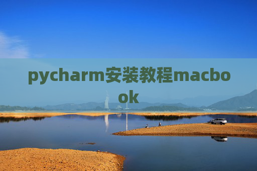 pycharm安装教程macbook